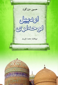 اردبیل لوحه لری